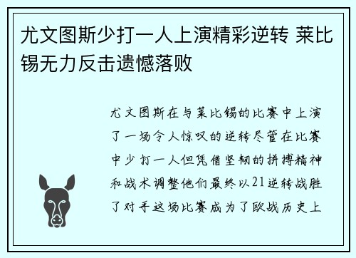 尤文图斯少打一人上演精彩逆转 莱比锡无力反击遗憾落败 尤文图斯少打一人上演精彩逆转 莱比锡无力反击遗憾落败