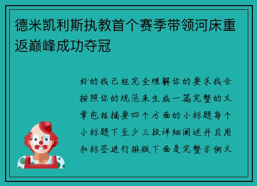德米凯利斯执教首个赛季带领河床重返巅峰成功夺冠 德米凯利斯执教首个赛季带领河床重返巅峰成功夺冠