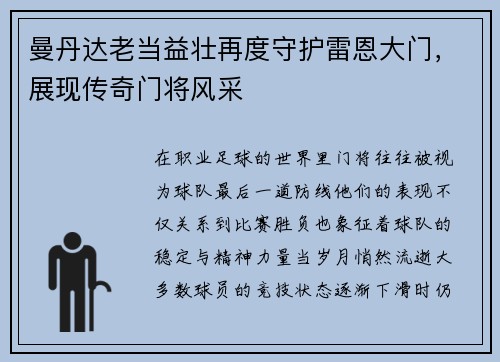 曼丹达老当益壮再度守护雷恩大门,展现传奇门将风采 曼丹达老当益壮再度守护雷恩大门,展现传奇门将风采