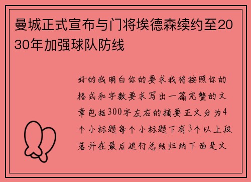 曼城正式宣布与门将埃德森续约至2030年加强球队防线 曼城正式宣布与门将埃德森续约至2030年加强球队防线