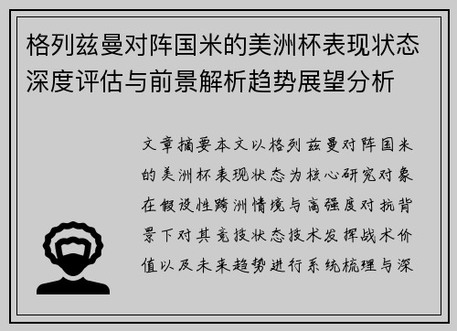 格列兹曼对阵国米的美洲杯表现状态深度评估与前景解析趋势展望分析 格列兹曼对阵国米的美洲杯表现状态深度评估与前景解析趋势展望分析