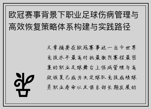 欧冠赛事背景下职业足球伤病管理与高效恢复策略体系构建与实践路径 欧冠赛事背景下职业足球伤病管理与高效恢复策略体系构建与实践路径