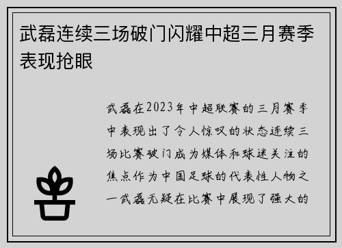武磊连续三场破门闪耀中超三月赛季表现抢眼 武磊连续三场破门闪耀中超三月赛季表现抢眼
