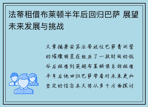 法蒂租借布莱顿半年后回归巴萨 展望未来发展与挑战 法蒂租借布莱顿半年后回归巴萨 展望未来发展与挑战