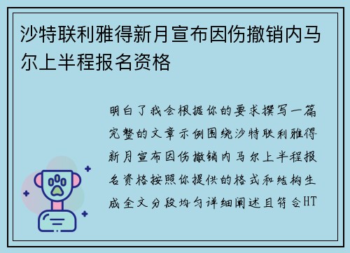 沙特联利雅得新月宣布因伤撤销内马尔上半程报名资格 沙特联利雅得新月宣布因伤撤销内马尔上半程报名资格