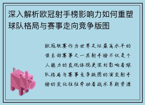 深入解析欧冠射手榜影响力如何重塑球队格局与赛事走向竞争版图 深入解析欧冠射手榜影响力如何重塑球队格局与赛事走向竞争版图