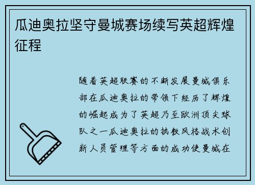 瓜迪奥拉坚守曼城赛场续写英超辉煌征程 瓜迪奥拉坚守曼城赛场续写英超辉煌征程