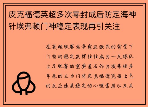 皮克福德英超多次零封成后防定海神针埃弗顿门神稳定表现再引关注 皮克福德英超多次零封成后防定海神针埃弗顿门神稳定表现再引关注