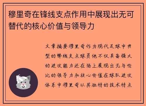 穆里奇在锋线支点作用中展现出无可替代的核心价值与领导力 穆里奇在锋线支点作用中展现出无可替代的核心价值与领导力