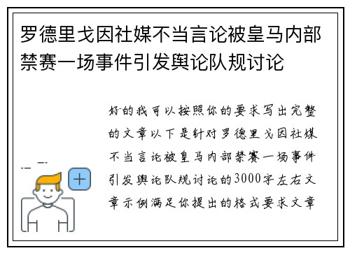 罗德里戈因社媒不当言论被皇马内部禁赛一场事件引发舆论队规讨论 罗德里戈因社媒不当言论被皇马内部禁赛一场事件引发舆论队规讨论