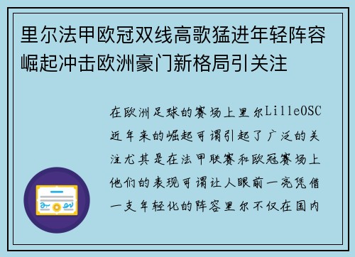 里尔法甲欧冠双线高歌猛进年轻阵容崛起冲击欧洲豪门新格局引关注 里尔法甲欧冠双线高歌猛进年轻阵容崛起冲击欧洲豪门新格局引关注