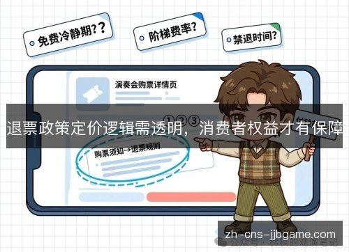 退票政策定价逻辑需透明,消费者权益才有保障 退票政策定价逻辑需透明,消费者权益才有保障