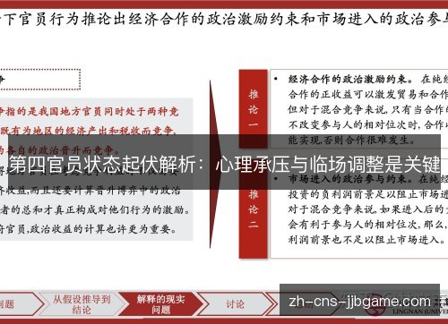 第四官员状态起伏解析:心理承压与临场调整是关键 第四官员状态起伏解析:心理承压与临场调整是关键