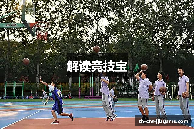解读竞技宝